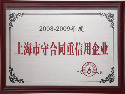 上海市守合同重信用企业