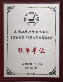 上海市家具行业协会第五届理事会