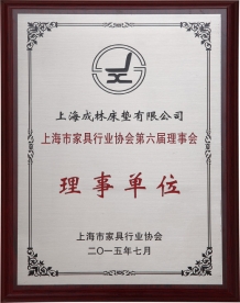 上海市家具行业协会第六届理事会