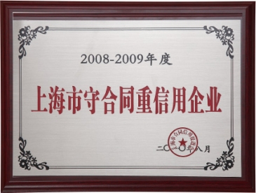 上海市守合同重信用企业