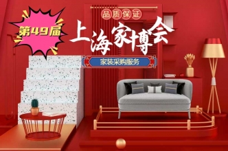 南京第49届上海家博会即将盛大开幕！